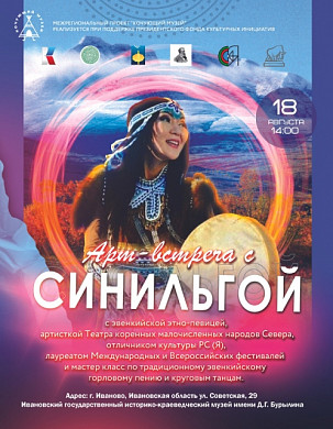«Кочующий музей» из Якутии впервые приедет в Иваново (6+)